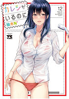 カレシがいるのに12