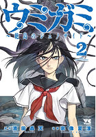 ウミガミ絶島のジェノサイド2