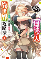 転生荷運び人の異世界攻略法 4