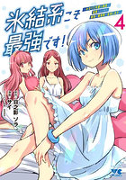 氷結系こそ最強です! 小さくて可愛い師匠と結婚するために最強の魔術師を目指します 4
