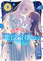 限界OLさんは悪役令嬢さまに仕えたい 5