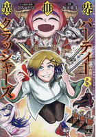 異世界パーティークラッシャーズ 推しの魔王に召喚されたのでブラック勤めのストレスを内輪揉めで発散します。3