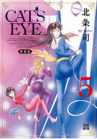 新装版 CAT’S EYE 5