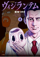 ヴィジランテム 4