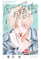 虎くんは今日もお嬢様に試される 1
