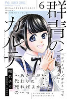 群青のカルテ 6