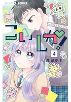こいしか! 恋はしかく? 4