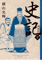 史記 2