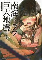 南海トラフ巨大地震 4