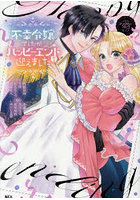 不幸令嬢でしたが、ハッピーエンドを迎えました アンソロジーコミック 05