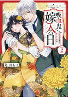 吸血鬼へ嫁入る日 少女が冷酷夫に愛された記録 2