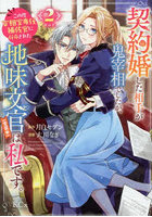 契約婚した相手が鬼宰相でしたが、この度宰相室専任補佐官に任命された地味文官〈変装中〉は私です。2