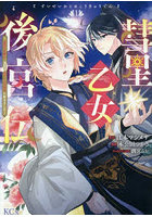 彗星乙女後宮伝 男装の女騎士、異国であやしいお役目に就きました 1