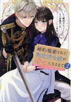 婚約破棄された無表情令嬢が幸せになるまで 勤務先の天然たらし騎士団長様がとろっとろに甘やかして溺愛してくるのですが!? 2