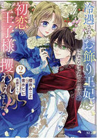 冷遇されるお飾り王妃になるはずでしたが、初恋の王子様に攫われました! 2