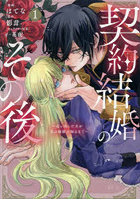 契約結婚のその後 追い出した夫が私の価値を知るまで 1