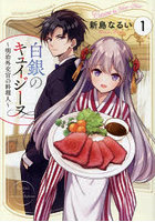 白銀のキュイジーヌ 明治外交官の料理人 1