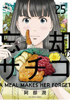 忘却のサチコ 25