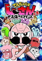 でんぢゃらすじーさん大長編これくしょん 上