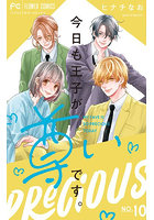 今日も王子が尊いです。10