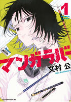 マンガラバー 1