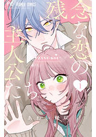 残念な恋の主人公たち 1