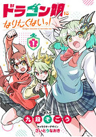 ドラゴン娘になりたくないっ! 1
