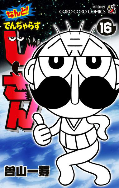 なんと！でんぢゃらすじーさん 16