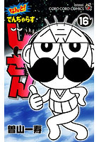 なんと!でんぢゃらすじーさん 16