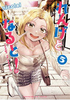 れんげとなると! 5