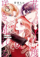 花は二度咲き乱れる 5