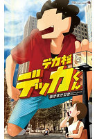デカ杉デッカくん 6