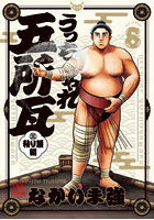 うっちゃれ五所瓦粘り腰編 8