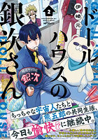 ドールハウスの銀次さん 2