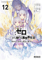 Re:ゼロから始める異世界生活 第四章聖域と強欲の魔女 12