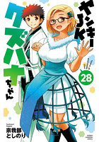 ヤンキーJKクズハナちゃん 28