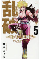 乱破 ヤンキー忍風帖 5