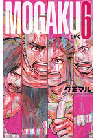 MOGAKU 6