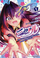 ニセドル 将来をちかいあった幼馴染がアイドルになって遠くにいっちゃったので俺もアイドル（女装）になって追いかけます！ 1