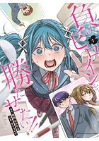 負けヒロインを勝たせたい！！ 1