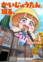 かいじゅうたん、現る。4