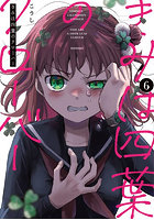 きみは四葉のクローバー 6