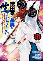 織田家の長男に生まれました 戦国時代に転生したけど、死にたくないので改革を起こします 10