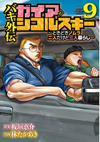 バキ外伝ガイアとシコルスキー ときどきノムラ二人だけど三人暮らし 9