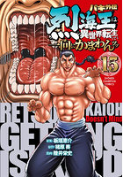 バキ外伝 烈海王は異世界転生しても一向にかまわんッッ 15