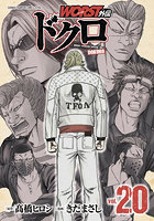 WORST外伝ドクロ vol.20