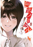 阿武ノーマル 8