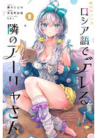 時々ボソッとロシア語でデレる隣のアーリャさん 8