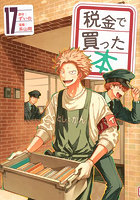 税金で買った本 17