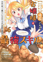 〈パクパクですわ〉追放されたお嬢様の『モンスターを食べるほど強くなる』スキルは、1食で1レベルアップする前代未聞の最強スキルでした。3日で人類最強になりましたわ〜！ 6